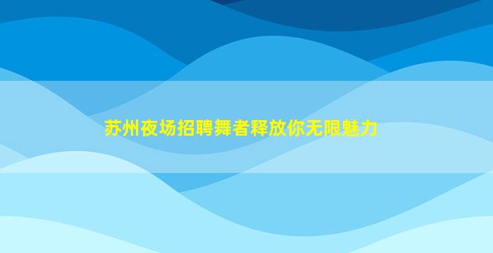 台州夜总会招聘